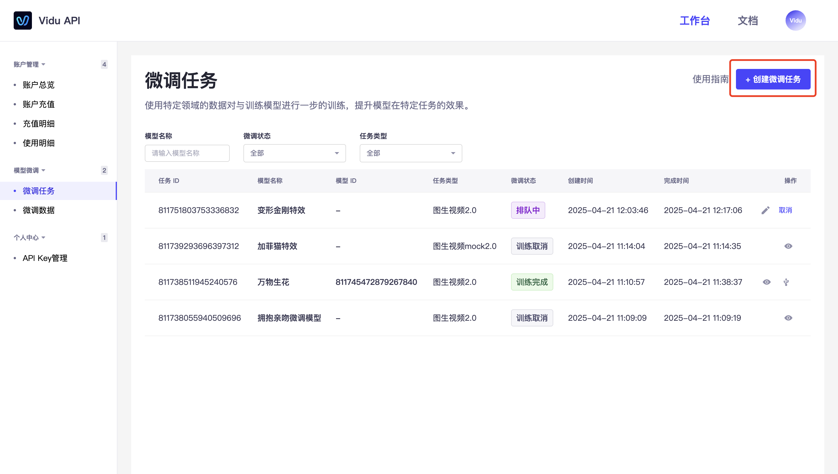创建微调任务
